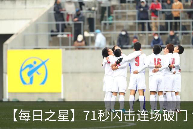 【每日之星】71秒闪击连场破门 世界杯又见非洲新王
