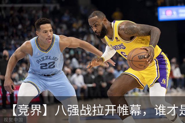 【竞界】八强战拉开帷幕，谁才是世界杯逆风球之王