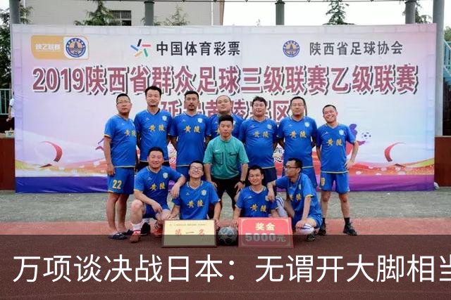 万项谈决战日本：无谓开大脚相当于自杀，失球不是一个人的问题