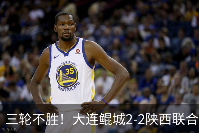 三轮不胜！大连鲲城2-2陕西联合 何立攀失误送礼穆谢奎冯伯元破门
