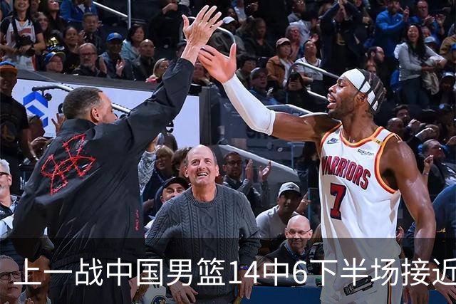 上一战中国男篮14中6下半场接近隐身！渡边雄太欲客场赢球底气何在？