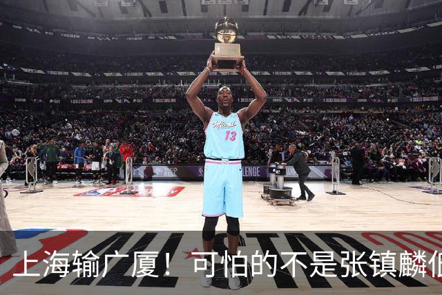 上海输广厦！可怕的不是张镇麟低迷，上海输的不是一场球，是赛后4个坏消息，卢伟真要急了
