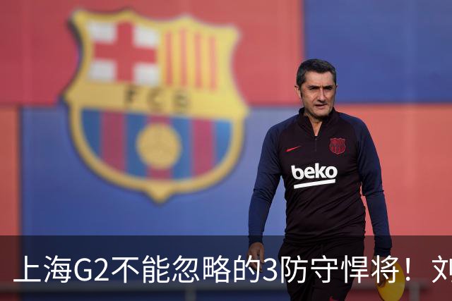 上海G2不能忽略的3防守悍将！刘铮张镇麟锁死外线，弗格也很关键