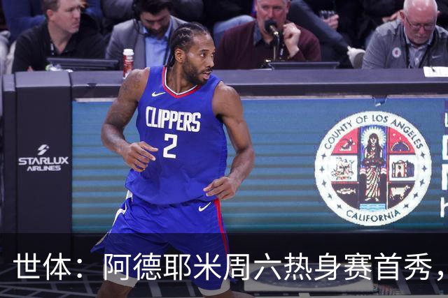 世体：阿德耶米周六热身赛首秀，库格尔成新体能教练焦点
