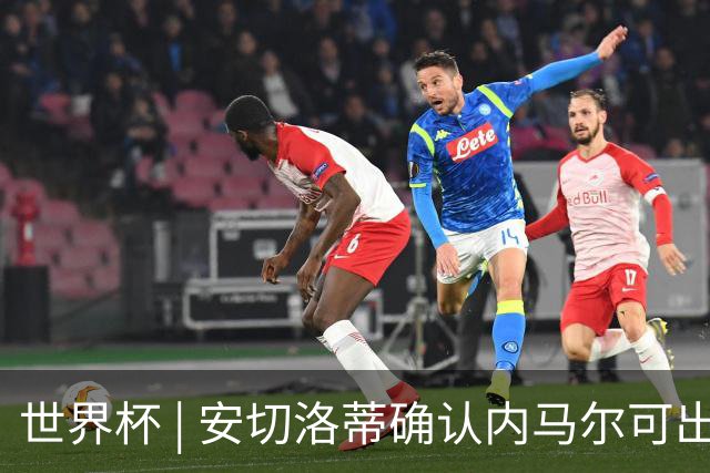 世界杯 | 安切洛蒂确认内马尔可出战苏格兰队