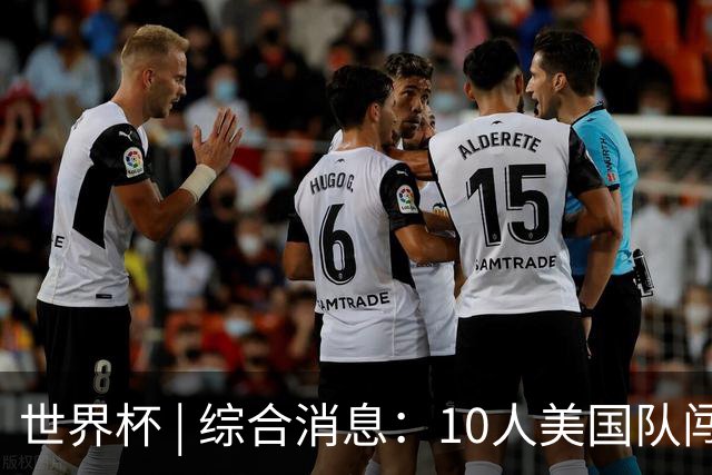 世界杯 | 综合消息：10人美国队闯入16强 英格兰、比利时绝境逆转