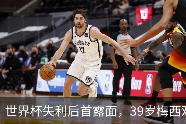 世界杯失利后首露面，39岁梅西观战家族球队，隐退疑云下他还有希望