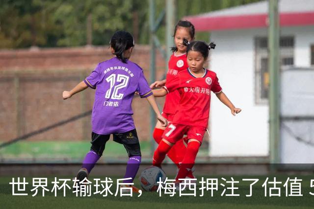 世界杯输球后，梅西押注了估值 50 亿美元的“AI上帝”