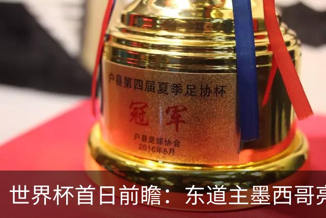 世界杯首日前瞻：东道主墨西哥亮相 亚洲球队迎首秀