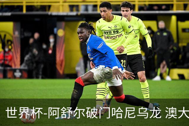 世界杯-阿舒尔破门哈尼乌龙 澳大利亚1-1埃及进点球