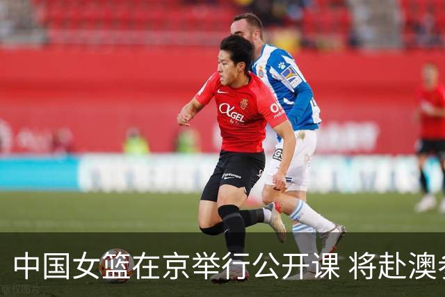 中国女篮在京举行公开课 将赴澳参加热身赛