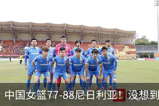 中国女篮77-88尼日利亚！没想到杨舒予赛后这么说，让人很揪心！