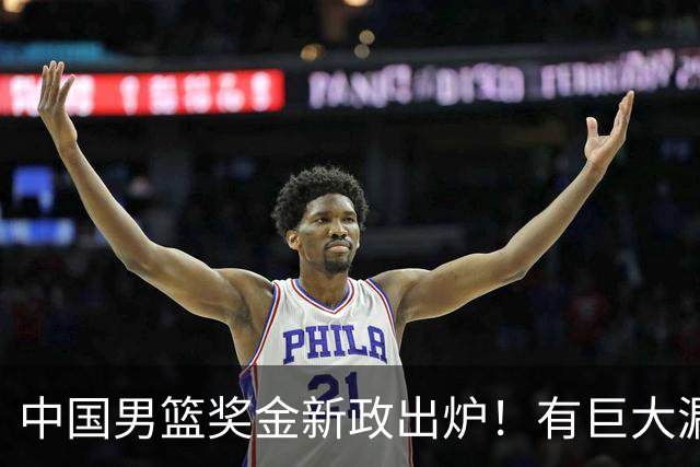中国男篮奖金新政出炉！有巨大漏洞，海外球员拿不到，打消积极性