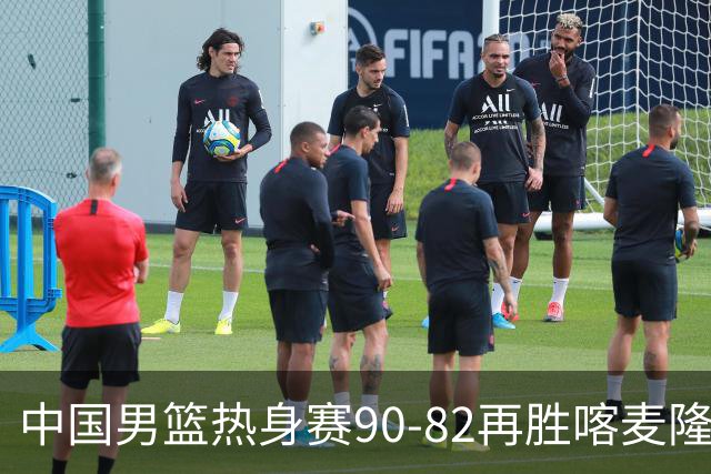 中国男篮热身赛90-82再胜喀麦隆 多点开花展现顽强拼搏