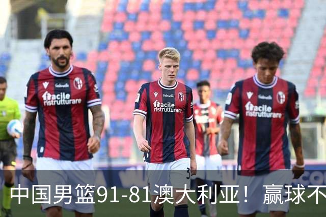 中国男篮91-81澳大利亚！赢球不可怕，可怕的是赛后爆出三坏消息