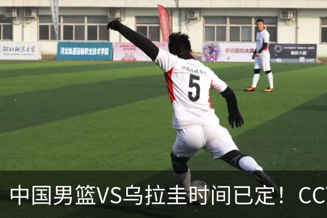 中国男篮VS乌拉圭时间已定！CCTV5+直播，郭士强迎大考