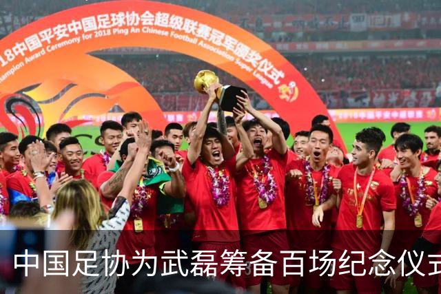 中国足协为武磊筹备百场纪念仪式，国足集训名单公布