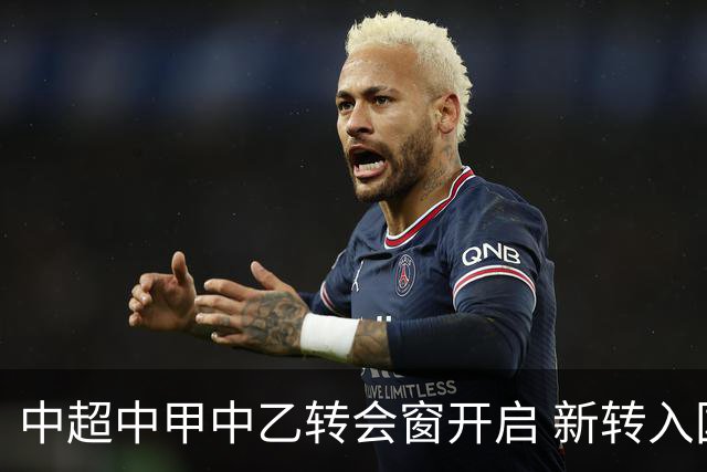 中超中甲中乙转会窗开启 新转入国内球员没有名额限制