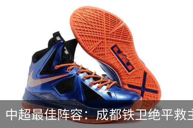 中超最佳阵容：成都铁卫绝平救主 玉昆18岁小将传射4场造4球
