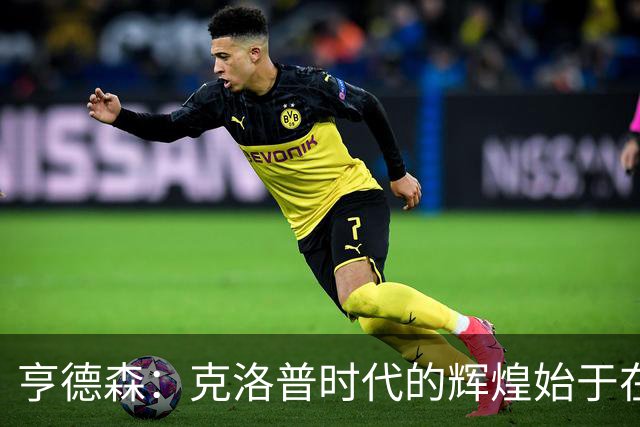 亨德森：克洛普时代的辉煌始于在欧联杯上输给埃梅里