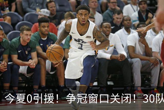 今夏0引援！争冠窗口关闭！30队最烂！是勇士吗？