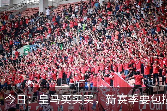 今日：皇马买买买，新赛季要包揽西甲和欧冠冠军？姆巴佩金球奖有戏了？