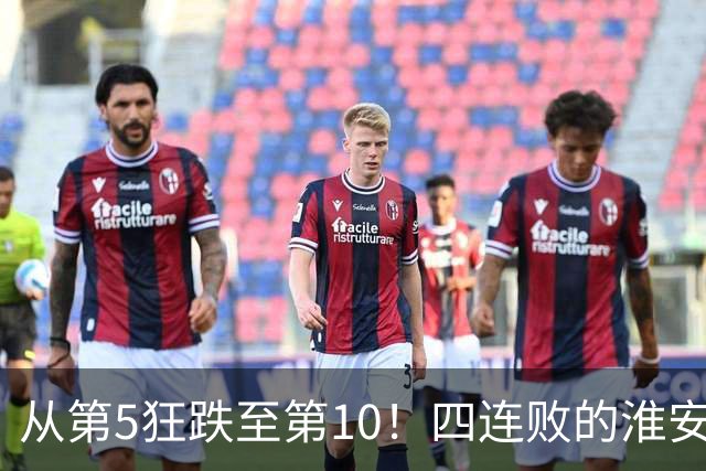 从第5狂跌至第10！四连败的淮安队遇南通，8月1日这一仗怎么打？