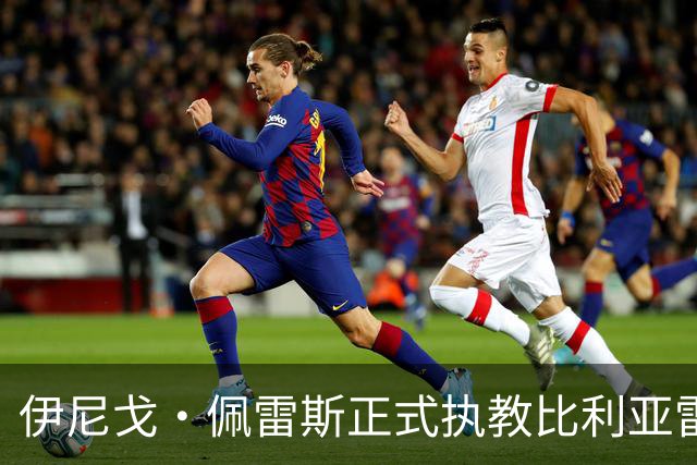 伊尼戈·佩雷斯正式执教比利亚雷亚尔，合同至2029年
