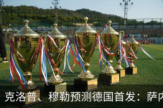 克洛普、穆勒预测德国首发：萨内、翁达夫先发 穆西亚拉替补奇兵
