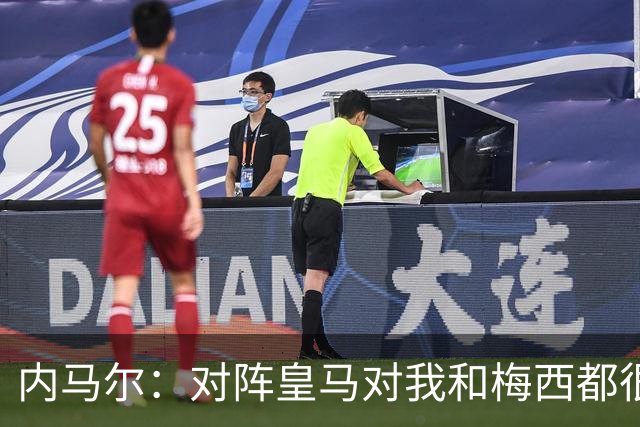 内马尔：对阵皇马对我和梅西都很特别 拉莫斯也是
