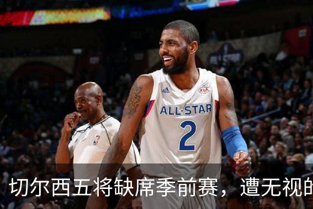 切尔西五将缺席季前赛，遭无视的科尔·帕尔默即将回归