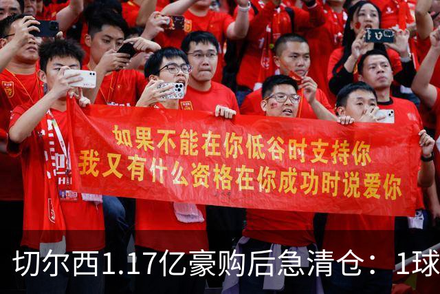 切尔西1.17亿豪购后急清仓：1球前锋刚满1年就要被送走