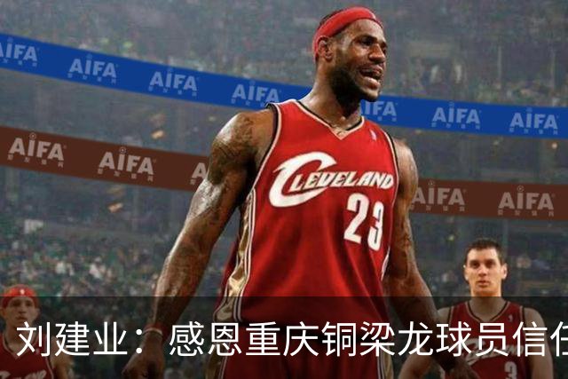 刘建业：感恩重庆铜梁龙球员信任，首次执教中超的挑战与感动
