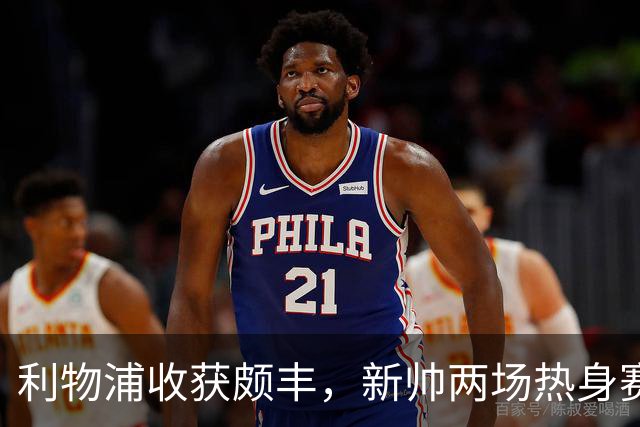 利物浦收获颇丰，新帅两场热身赛发掘三位强将，夏窗无需过度投入