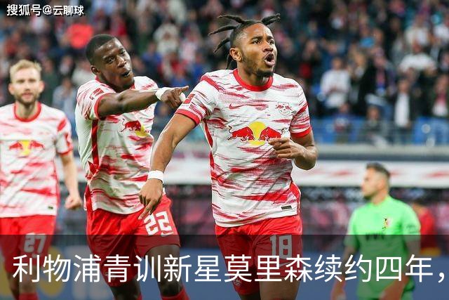 利物浦青训新星莫里森续约四年，未来或将外租锻炼