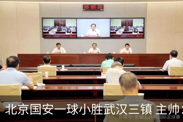 北京国安一球小胜武汉三镇 主帅：球员还需要做得更聪明一些