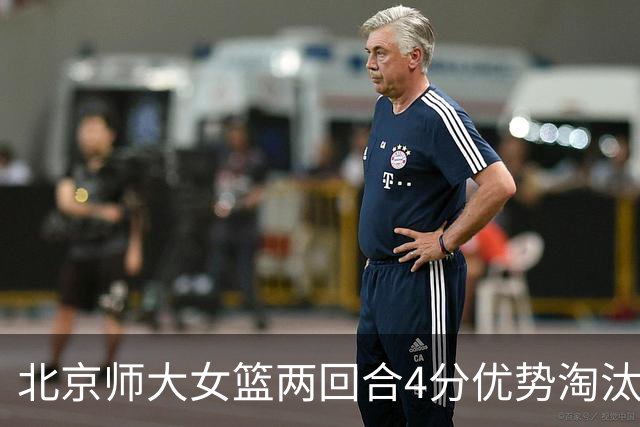 北京师大女篮两回合4分优势淘汰清华大学闯进决赛 李星诺19+5