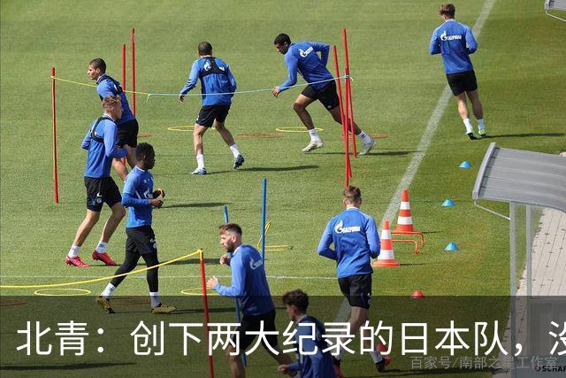 北青：创下两大纪录的日本队，没有辱没亚洲第一球队的名头