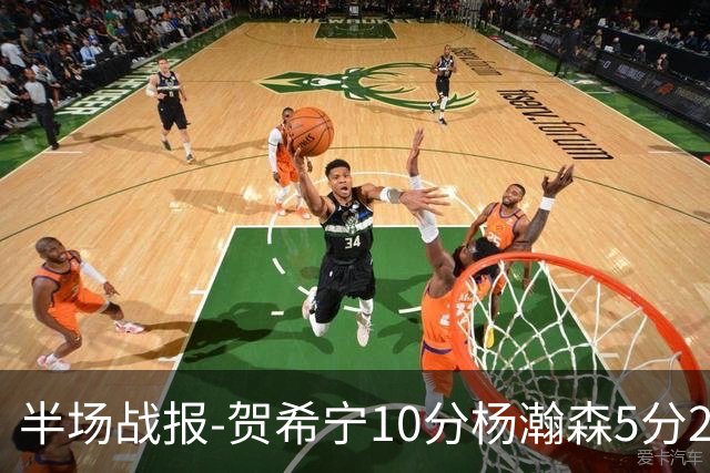 半场战报-贺希宁10分杨瀚森5分2犯 中国男篮10分落后日本