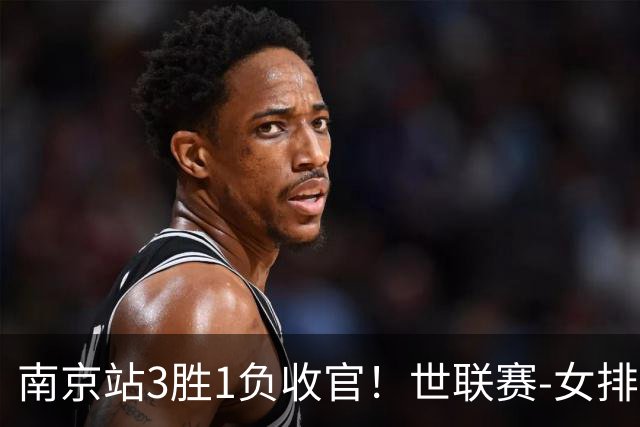 南京站3胜1负收官！世联赛-女排3-1逆转波兰 庄宇珊轰24分
