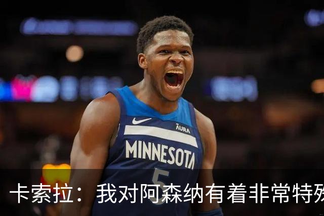 卡索拉：我对阿森纳有着非常特殊的感情