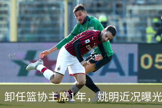 卸任篮协主席1年，姚明近况曝光，再次印证易建联的那句评价