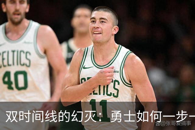双时间线的幻灭：勇士如何一步一步走向迷茫