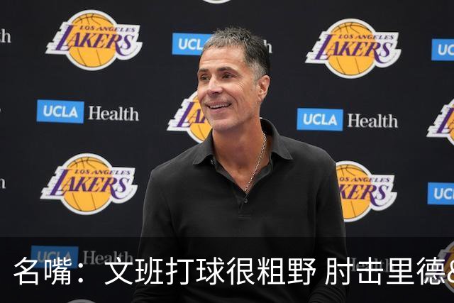 名嘴：文班打球很粗野 肘击里德&推倒布伦森 不握手就是失败者