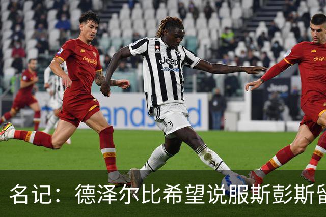 名记：德泽尔比希望说服斯彭斯留队；国米和埃弗顿对他有意