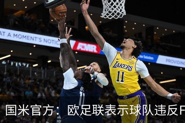 国米官方：欧足联表示球队违反FFP 3月将开听证会