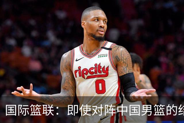 国际篮联：即使对阵中国男篮的结果不尽如人意，日本队也不会被淘汰