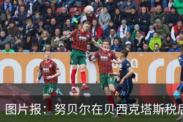 图片报：努贝尔在贝西克塔斯税后年薪500万 拜仁只付了数十万赔偿