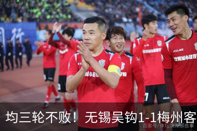 均三轮不败！无锡吴钩1-1梅州客家 周耘屹破门杨超声救主