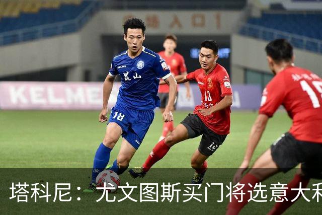 塔科尼：尤文图斯买门将选意大利人更好，我最喜欢的是卡内塞基